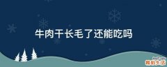 牛肉干长毛了还能吃吗