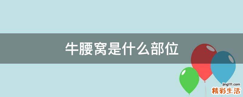 牛腰窝是什么部位