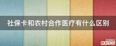 社保卡和农村合作医疗有什么区别