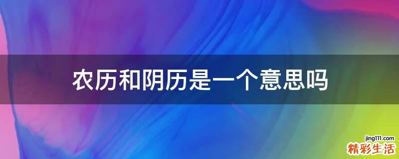 农历和阴历是一个意思吗