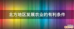 北方地区发展农业的有利条件