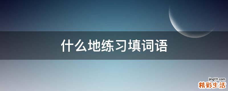 什么地练习填词语