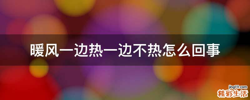 暖风一边热一边不热怎么回事