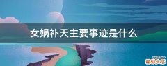女娲补天主要事迹是什么