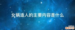 女娲造人的主要内容是什么