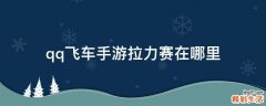 qq飞车手游拉力赛在哪里