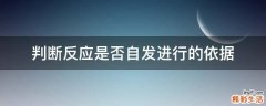 判断反应是否自发进行的依据