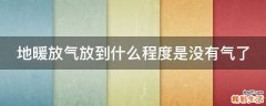 地暖放气放到什么程度是没有气了