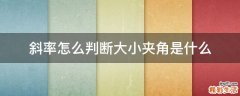 斜率怎么判断大小夹角是什么
