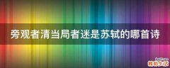 旁观者清当局者迷是苏轼的哪首诗