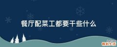 餐厅配菜工都要干些什么