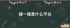 碰一碰是什么平台