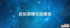 皮肤屏障包括哪些