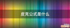 皮克公式是什么