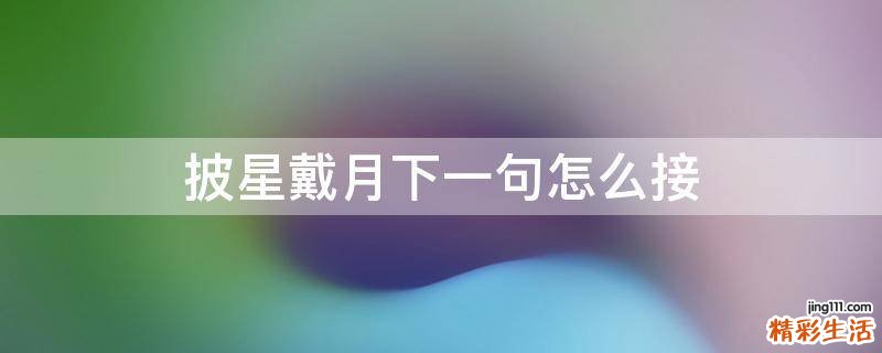 披星戴月下一句怎么接