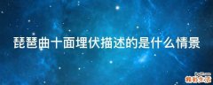 琵琶曲十面埋伏描述的是什么情景