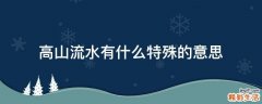 高山流水有什么特殊的意思