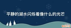 平静的湖水闪烁着像什么的光芒