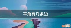 平角有几条边