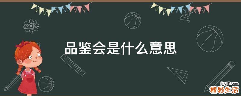 品鉴会是什么意思