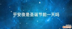平安夜是圣诞节前一天吗