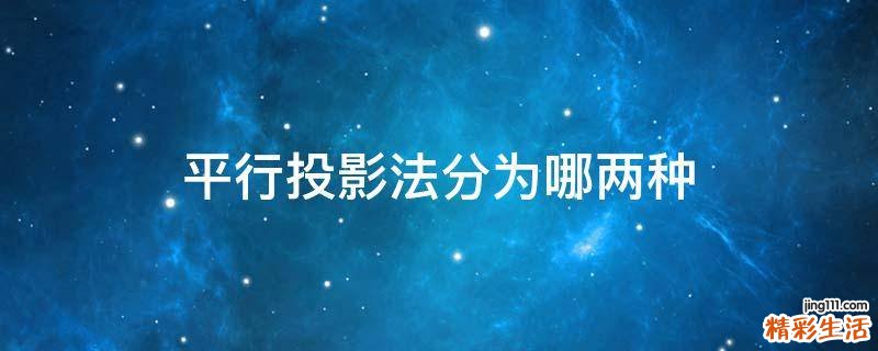 平行投影法分为哪两种