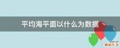 平均海平面以什么为数据