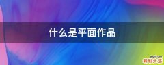 什么是平面作品