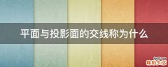 平面与投影面的交线称为什么