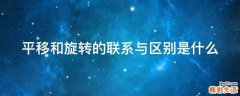 平移和旋转的联系与区别是什么