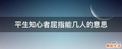 平生知心者屈指能几人的意思