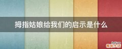 拇指姑娘给我们的启示是什么