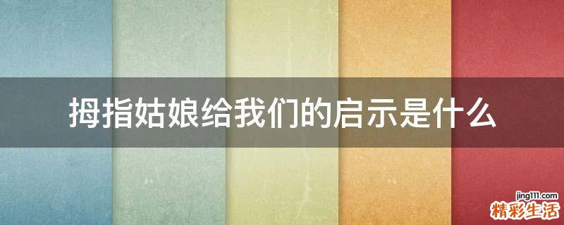 拇指姑娘给我们的启示是什么