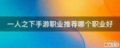 一人之下手游职业推荐哪个职业好