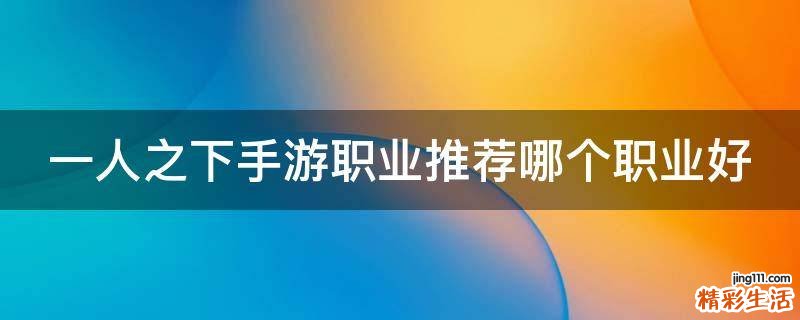 一人之下手游职业推荐哪个职业好