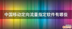 中国移动定向流量指定软件有哪些
