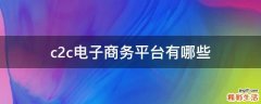 c2c电子商务平台有哪些