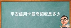 平安信用卡最高额度是多少