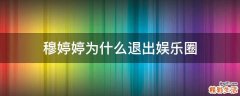 穆婷婷为什么退出娱乐圈