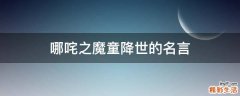 哪咤之魔童降世的名言
