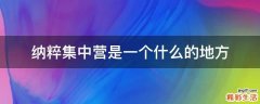 纳粹集中营是一个什么的地方
