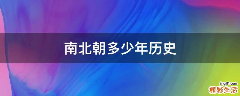南北朝多少年历史