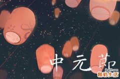 为什么七月十五是鬼节 中国七月十五鬼节的来历