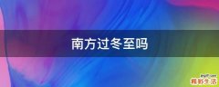 南方过冬至吗
