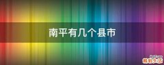 南平有几个县市