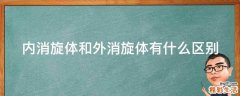 内消旋体和外消旋体有什么区别