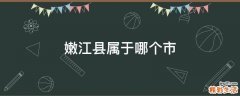 嫩江县属于哪个市