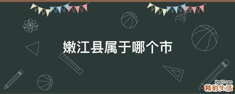 嫩江县属于哪个市