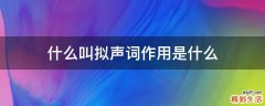 什么叫拟声词作用是什么