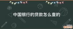 中国银行的贷款怎么查的